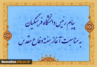 پیام رئیس دانشگاه فرهنگیان به مناسبت آغاز هفته دفاع مقدس