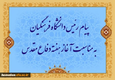 پیام رئیس دانشگاه فرهنگیان به مناسبت آغاز هفته دفاع مقدس