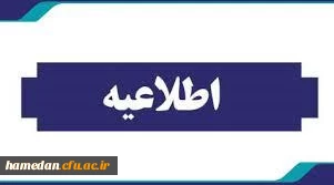 تاریخ ثبت نام دانشجویان کارشناسی پیوسته ورودی‏ های 1403 پردیس شهید باهنر همدان 2