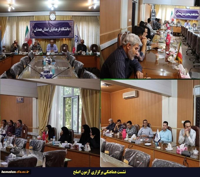 نشست هماهنگی برگزاری آزمون اصلح