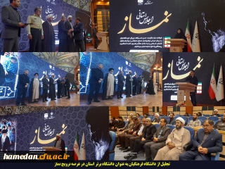 در استانداری همدان اتفاق افتاد

تجلیل از دانشگاه فرهنگیان به عنوان دانشگاه برتر استان در عرصه ترویج نماز