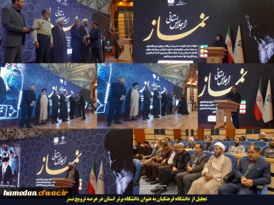 در استانداری همدان اتفاق افتاد

تجلیل از دانشگاه فرهنگیان به عنوان دانشگاه برتر استان در عرصه ترویج نماز