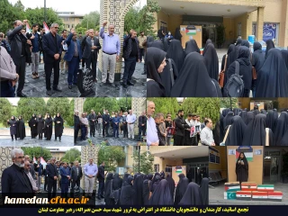 در پردیس های استان همدان برگزار شد

اساتید، کارکنان و دانشجویان در اعتراض به شهادت سید حسن نصراله دست به تجمع زدند