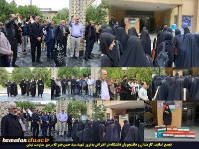 در پردیس های استان همدان برگزار شد

اساتید، کارکنان و دانشجویان در اعتراض به شهادت سید حسن نصراله دست به تجمع زدند