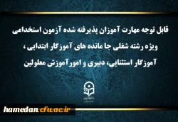 اعلام برنامه ثبت نام مهارت آموزان آزمون استخدامی ویژه رشته شغلی جا مانده های آموزگار ابتدایی، آموزگار استثنایی، دبیری و امور آموزش معلولین سال ۱۴۰۳ 2