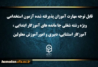 اطلاعیه شماره۱ (مرکز بهسازی و توسعه منایع انسانی دانشگاه فرهنگیان)

اعلام برنامه ثبت نام مهارت آموزان آزمون استخدامی ویژه رشته شغلی جا مانده های آموزگار ابتدایی، آموزگار استثنایی، دبیری و امور آموزش معلولین سال ۱۴۰۳
