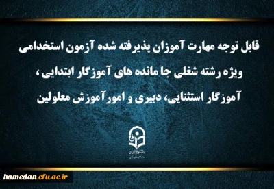 اطلاعیه شماره۱ (مرکز بهسازی و توسعه منایع انسانی دانشگاه فرهنگیان)

اعلام برنامه ثبت نام مهارت آموزان آزمون استخدامی ویژه رشته شغلی جا مانده های آموزگار ابتدایی، آموزگار استثنایی، دبیری و امور آموزش معلولین سال ۱۴۰۳