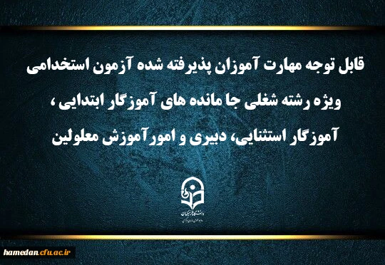 اعلام برنامه ثبت نام مهارت آموزان آزمون استخدامی ویژه رشته شغلی جا مانده های آموزگار ابتدایی، آموزگار استثنایی، دبیری و امور آموزش معلولین سال ۱۴۰۳ 2