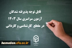 قابل توجه پذیرفته شدگان آزمون سراسری سال ۱۴۰۳ در مقطع  کارشناسی و کاردانی 2