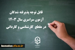 قابل توجه پذیرفته شدگان آزمون سراسری سال ۱۴۰۳ در مقطع  کارشناسی و کاردانی