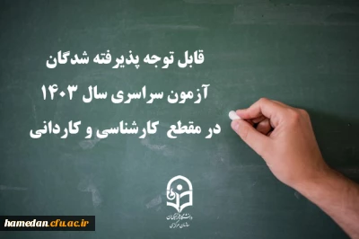 قابل توجه پذیرفته شدگان آزمون سراسری سال ۱۴۰۳ در مقطع  کارشناسی و کاردانی