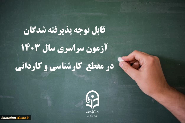 قابل توجه پذیرفته شدگان آزمون سراسری سال ۱۴۰۳ در مقطع  کارشناسی و کاردانی 2