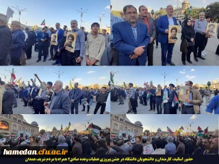 حضور اساتید، کارمندان و دانشجویان در جشن پیروزی عملیات وعده صادق2 همراه با مردم شریف همدان