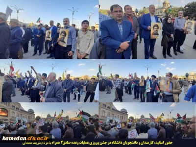 حضور اساتید، کارمندان و دانشجویان در جشن پیروزی عملیات وعده صادق2 همراه با مردم شریف همدان