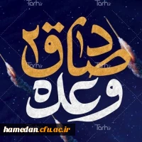 یادداشتی از اساتید بسیجی دانشگاه فرهنگیان همدان پیرامون عملیات موشکی سپاه(وعده  صادق2) 2