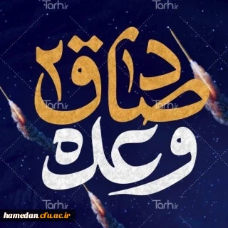 یادداشتی از اساتید بسیجی دانشگاه فرهنگیان همدان پیرامون عملیات موشکی سپاه(وعده  صادق2)