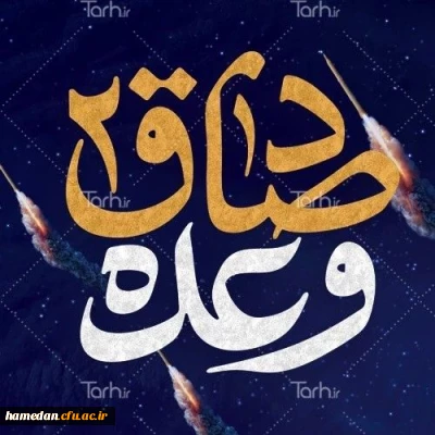 یادداشتی از اساتید بسیجی دانشگاه فرهنگیان همدان پیرامون عملیات موشکی سپاه(وعده  صادق2)