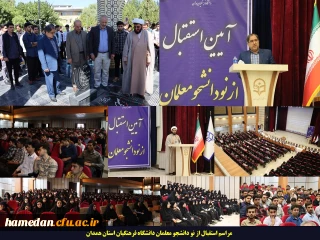 در مراسم استقبال از نو دانشجو معلمان عنوان شد:

با علم آموزی، با تربیت و کسب صلاحیت های حرفه ای معلمی، آینده درخشانی را برای کشور رقم بزنید