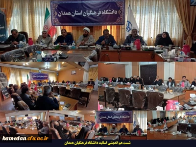 به مناسبت سالروز شهادت سردار حسین همدانی:

شست هم اندیشی اساتید دانشگاه فرهنگیان همدان برگزار گردید