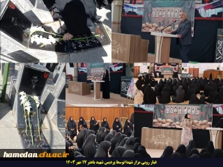 به همت بسیج دانشجویی پردیس شهید باهنر همدان برگزار شد

مراسم غبار روبی از مزار شهدا به مناسبت سالگرد شهادت سردار حسین همدانی برگزار شد