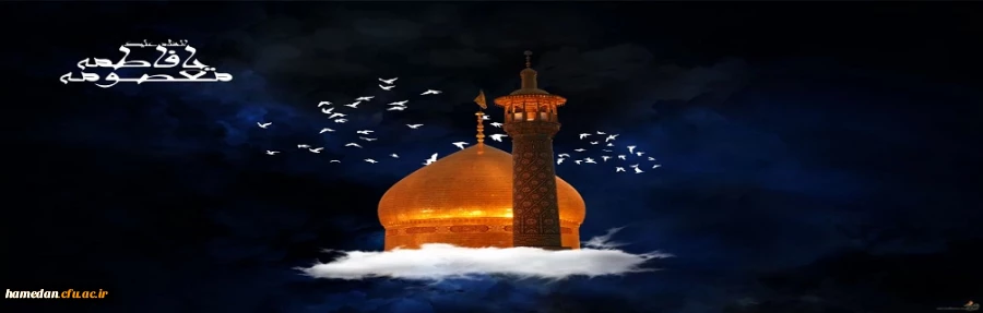 سالروز وفات حضرت معصومه(س) را تسلیت عرض می نمائیم 2