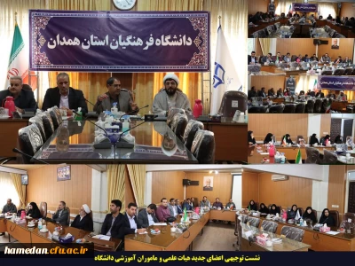 نشست توجیهی اعضای جدید هیات علمی دانشگاه برگزار شد
