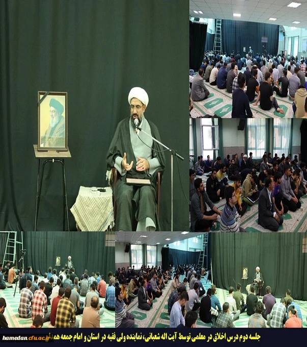 جلسه دوم درس اخلاق در معلمی توسط آیت اله شعبانی، نماینده ولی فقیه در استان و امام جمعه همدان