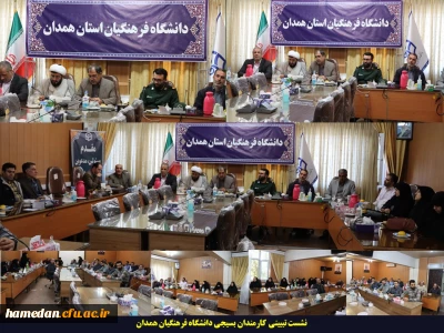 در نشست تبیینی کارمندان بسیجی دانشگاه فرهنگیان همدان مطرح شد:

بسیج در دانشگاه فرهنگیان یک جریان تمدن ساز است