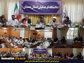 شورای هماهنگی ستاد اجرایی اجلاسیه 56 شهید دانشجو معلم استان همدان برگزار گردید
