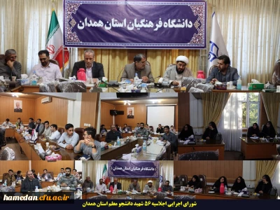شورای هماهنگی ستاد اجرایی اجلاسیه 56 شهید دانشجو معلم استان همدان برگزار گردید
