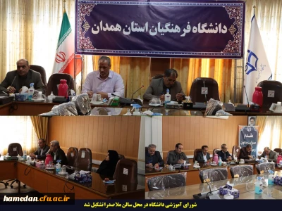 شورای آموزشی استان تشکیل شد