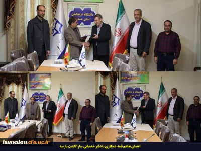 در دانشگاه فرهنگیان همدان صورت گرفت

امضای تفاهم نامه با دفتر خدمات زیارتی و گردشگری سارال گشت پارسه