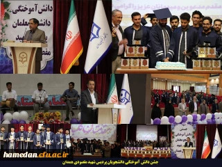 در مراسم دانش آموختگی دانشجویان ورودی 99 پردیس شهید مقصودی همدان مطرح شد:

تحصیل فراغت ندارد، تحصیل هر چقدر بالاتر باشد، آرامش بیشتر، مسیر روشنتر و نورانی تر خواهد بود