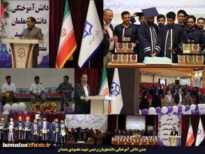 در مراسم دانش آموختگی دانشجویان ورودی 99 پردیس شهید مقصودی همدان مطرح شد:

تحصیل فراغت ندارد، تحصیل هر چقدر بالاتر باشد، آرامش بیشتر، مسیر روشنتر و نورانی تر خواهد بود