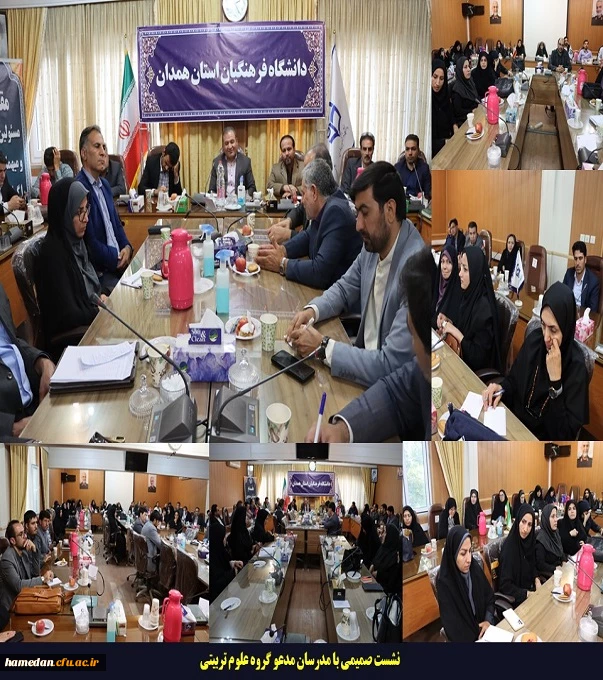 نشست صمیمی با مدرسان مدعو گروه علوم تربیتی