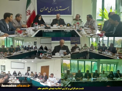 در استانداری همدان مطرح شد:

اجلاسیه شهدای دانشجو معلم باید بر روی پیوست اجتماعی نظام جمهوری اسلامی ایران تاثیرگذار باشد