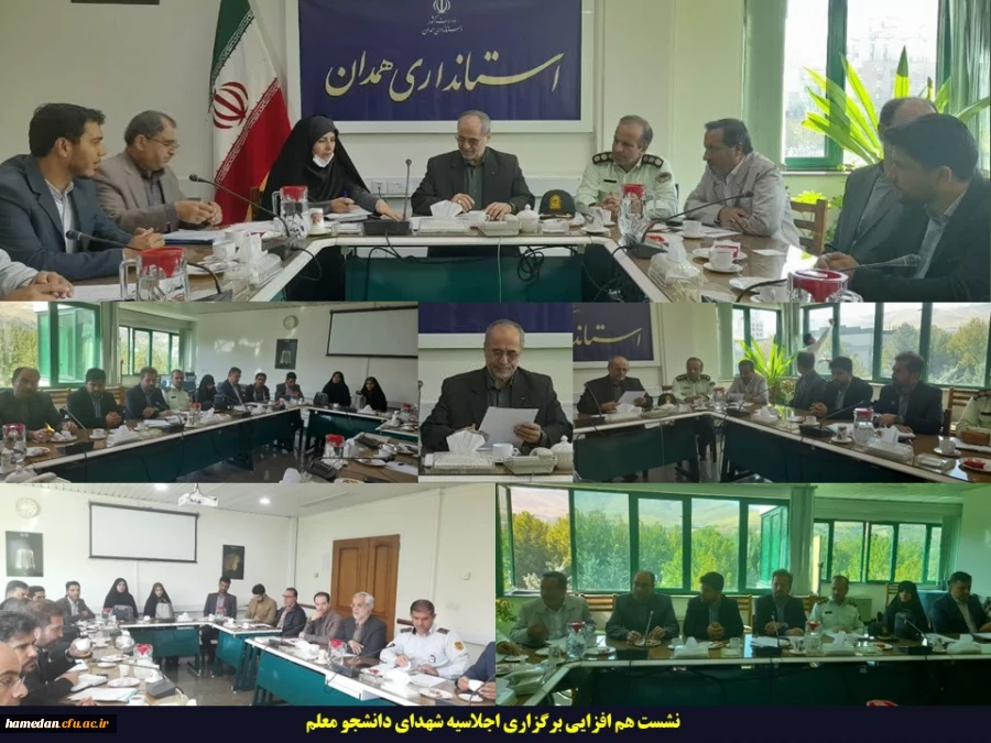 نشست هم افزایی برگزاری اجلاسیه شهدای دانشجو معلم برگزار شد 2