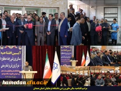 آیین افتتاحیه ی سالن های ورزشی دانشگاه فرهنگیان همدان 2