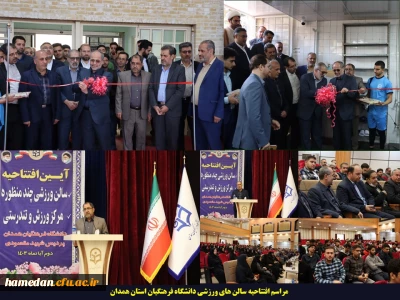 در پردیس های استان اتفاق افتاد

آیین افتتاحیه ی سالن های ورزشی دانشگاه فرهنگیان همدان