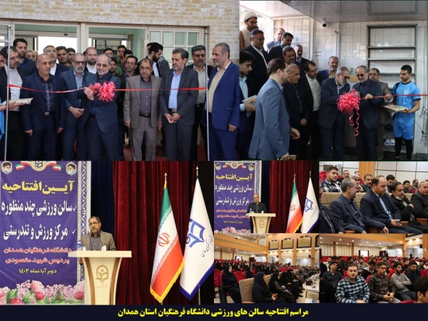 آیین افتتاحیه ی سالن های ورزشی دانشگاه فرهنگیان همدان 2