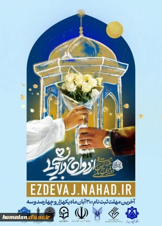 ثبت نام بیست و هفتمین دوره ازدواج دانشجویی در قالب طرح ملی همسفر تا بهشت