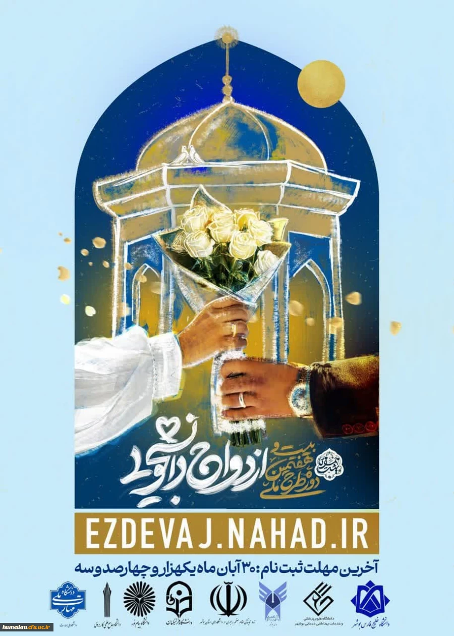 ثبت نام بیست و هفتمین دوره ازدواج دانشجویی در قالب طرح ملی همسفر تا بهشت 2