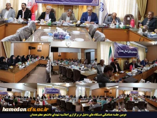 شورای هماهنگی برگزاری اجلاسیه شهدای دانشجو معلم برگزار شد