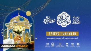 نهاد نمایندگی مقام معظم رهبری در دانشگاه فرهنگیان خبر داد:

آغاز ثبت نام در بیست و هفتمین دوره ازدواج دانشجویی