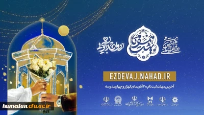 نهاد نمایندگی مقام معظم رهبری در دانشگاه فرهنگیان خبر داد:

آغاز ثبت نام در بیست و هفتمین دوره ازدواج دانشجویی