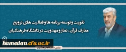 برنامه ها و فعالیت های ترویج معارف قرآن، نماز و مهدویت در دانشگاه فرهنگیان توسعه می یابد 3