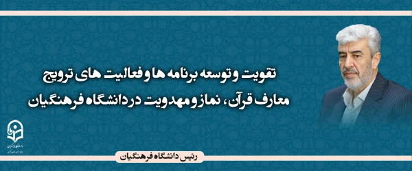 برنامه ها و فعالیت های ترویج معارف قرآن، نماز و مهدویت در دانشگاه فرهنگیان توسعه می یابد 3