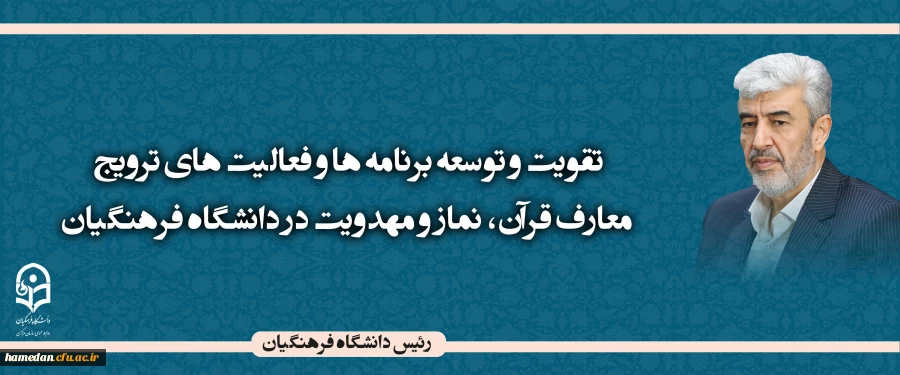 برنامه ها و فعالیت های ترویج معارف قرآن، نماز و مهدویت در دانشگاه فرهنگیان توسعه می یابد 3