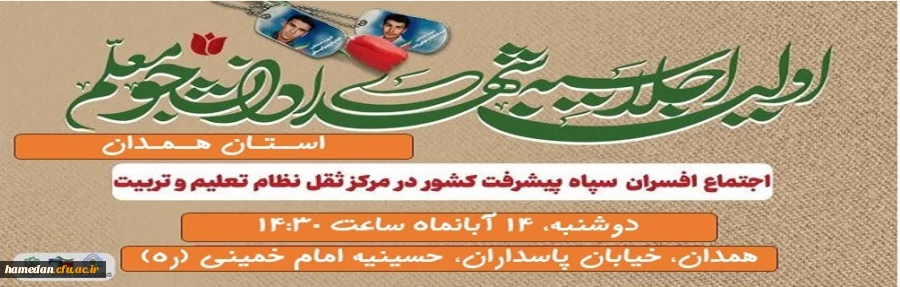 اجلاسیه 56 شهید دانشجو معلم 2