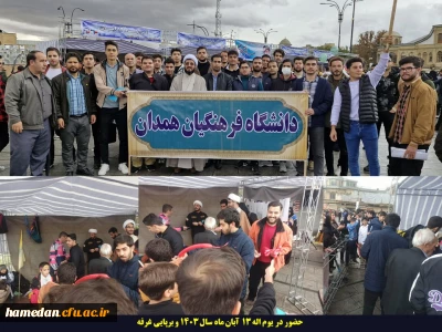 حضور اساتید، کارکنان و دانشجویان دانشگاه فرهنگیان همدان در یوم اله 13 آبان